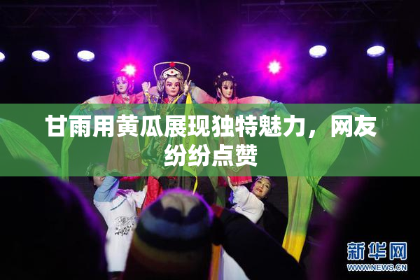 甘雨用黄瓜展现独特魅力，网友纷纷点赞