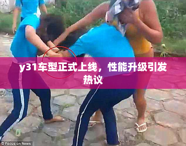 y31车型正式上线，性能升级引发热议
