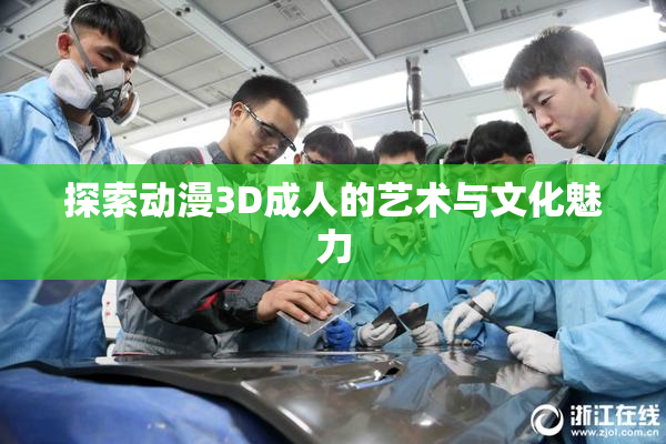 探索动漫3D成人的艺术与文化魅力
