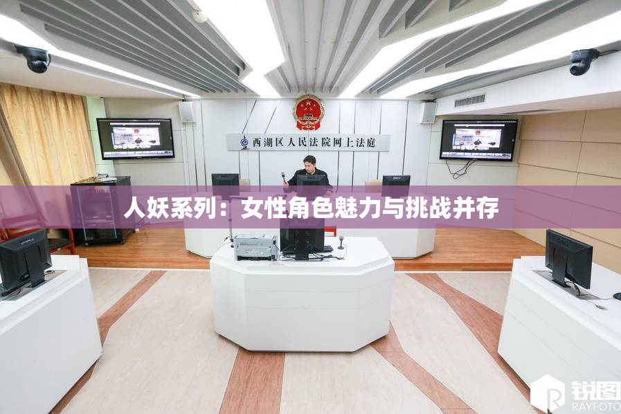 人妖系列：女性角色魅力与挑战并存