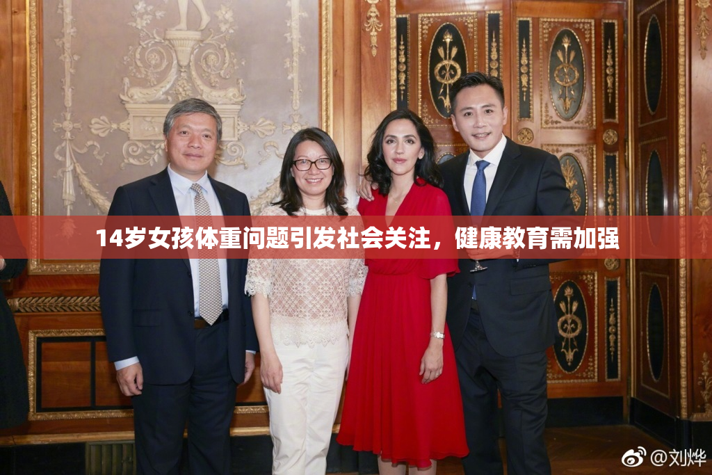 14岁女孩体重问题引发社会关注，健康教育需加强