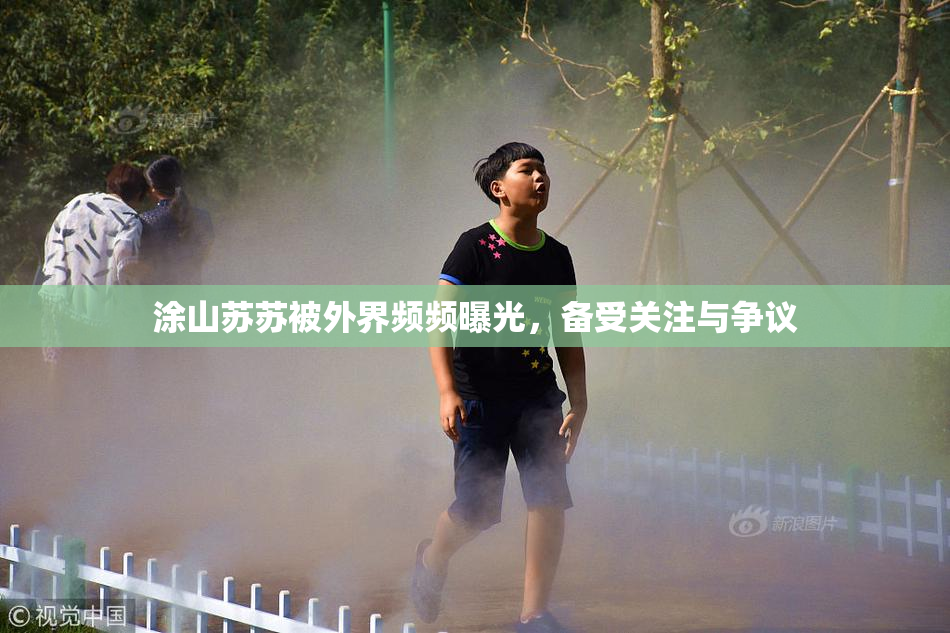 涂山苏苏被外界频频曝光，备受关注与争议