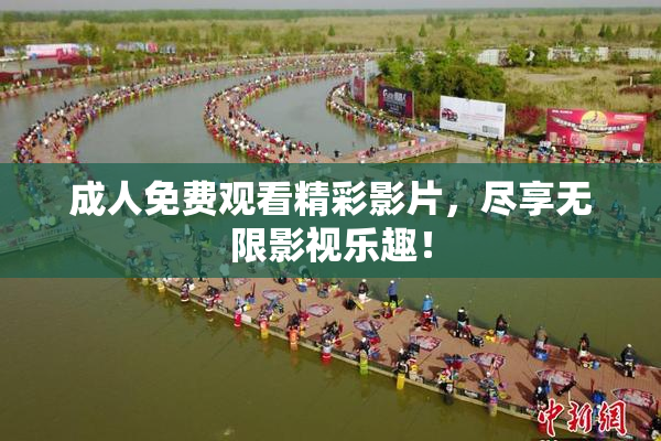 成人免费观看精彩影片，尽享无限影视乐趣！