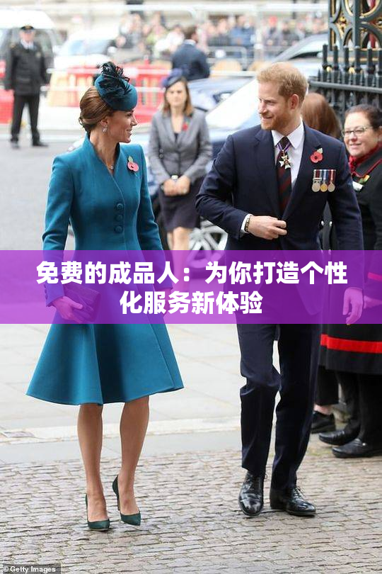 免费的成品人：为你打造个性化服务新体验