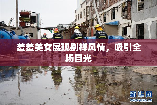 羞羞美女展现别样风情，吸引全场目光