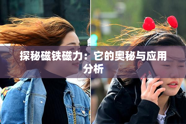 探秘磁铁磁力：它的奥秘与应用分析