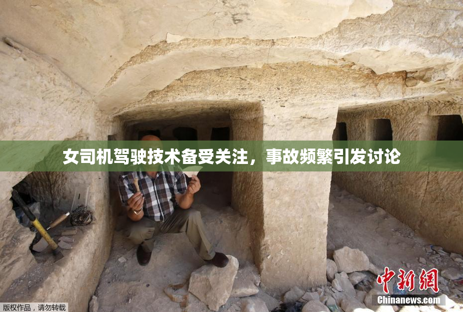 女司机驾驶技术备受关注，事故频繁引发讨论