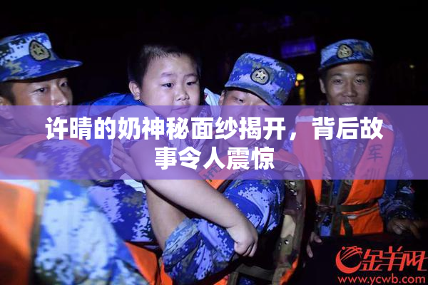 许晴的奶神秘面纱揭开，背后故事令人震惊