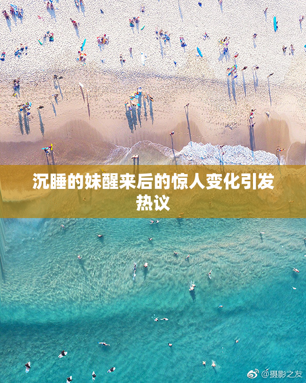 沉睡的妹醒来后的惊人变化引发热议