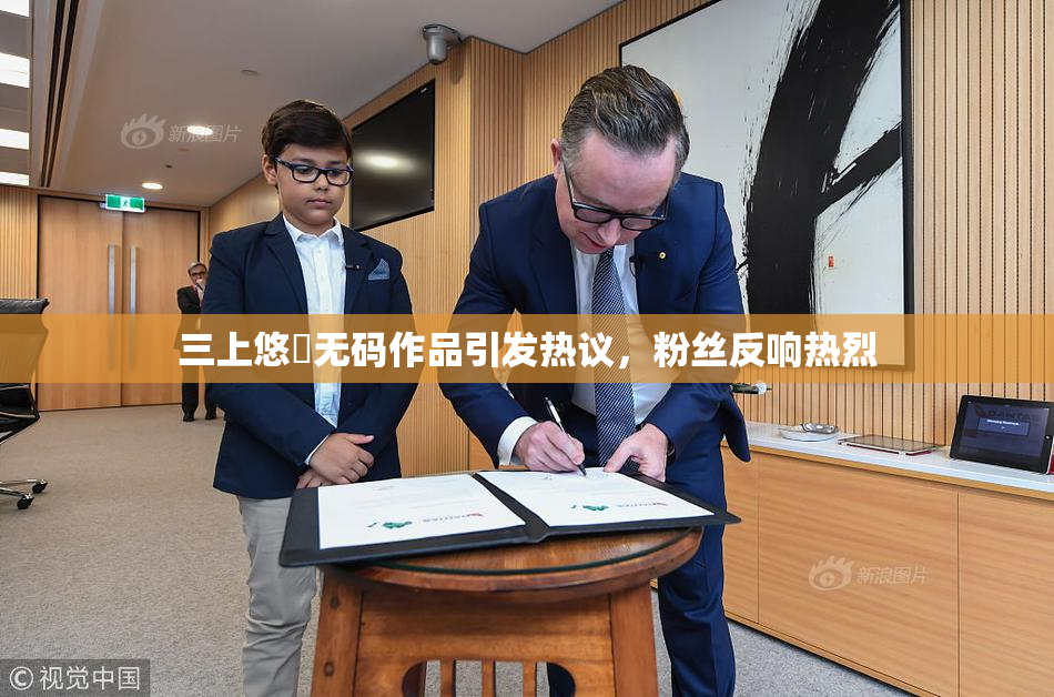 三上悠亜无码作品引发热议，粉丝反响热烈