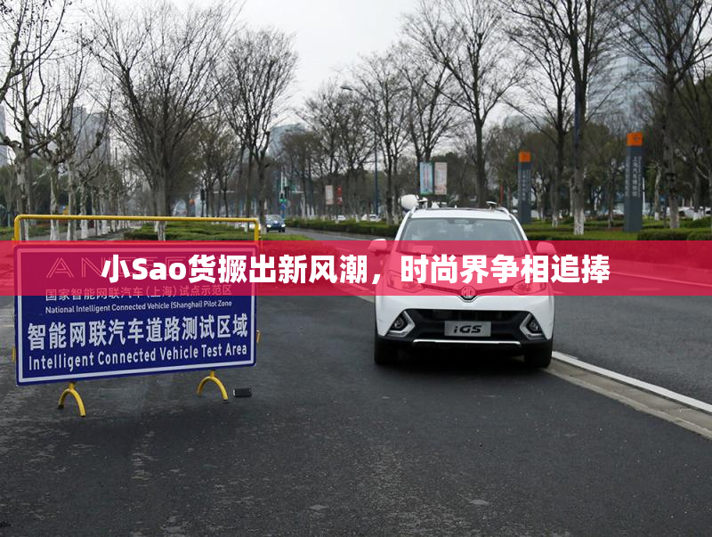 小Sao货撅出新风潮，时尚界争相追捧