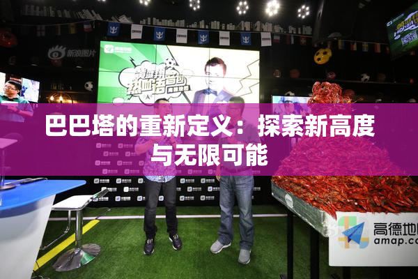 巴巴塔的重新定义：探索新高度与无限可能