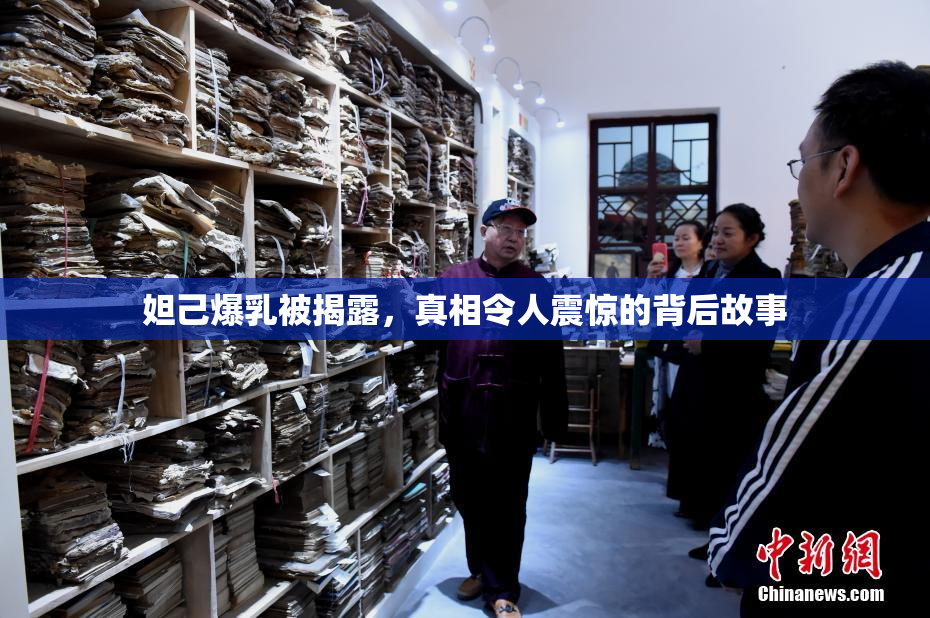 妲己爆乳被揭露，真相令人震惊的背后故事