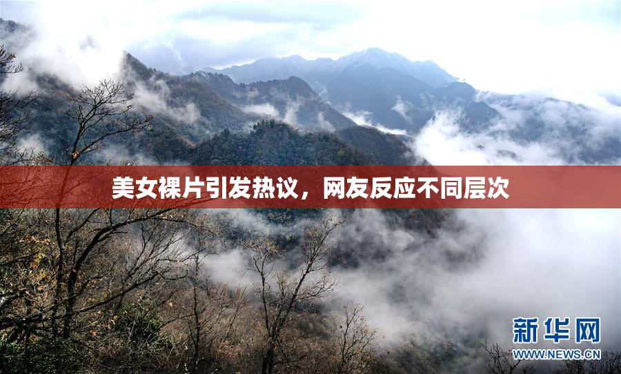 美女裸片引发热议，网友反应不同层次