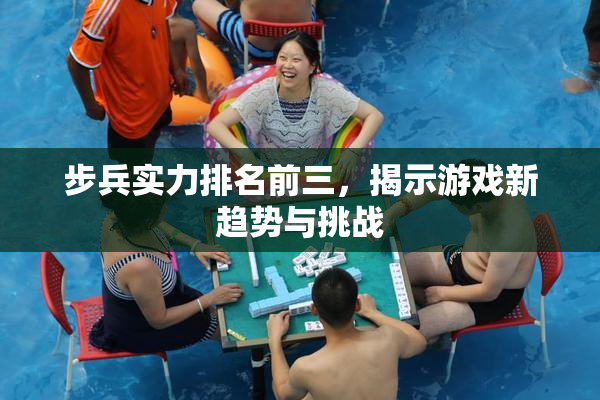 步兵实力排名前三，揭示游戏新趋势与挑战