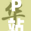 P站码无精品，用户体验急需提升与改进
