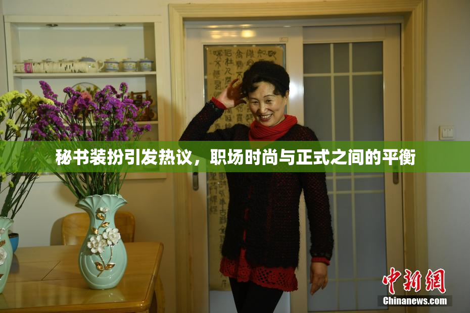 秘书装扮引发热议，职场时尚与正式之间的平衡