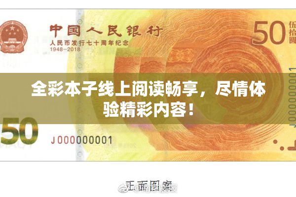 全彩本子线上阅读畅享，尽情体验精彩内容！