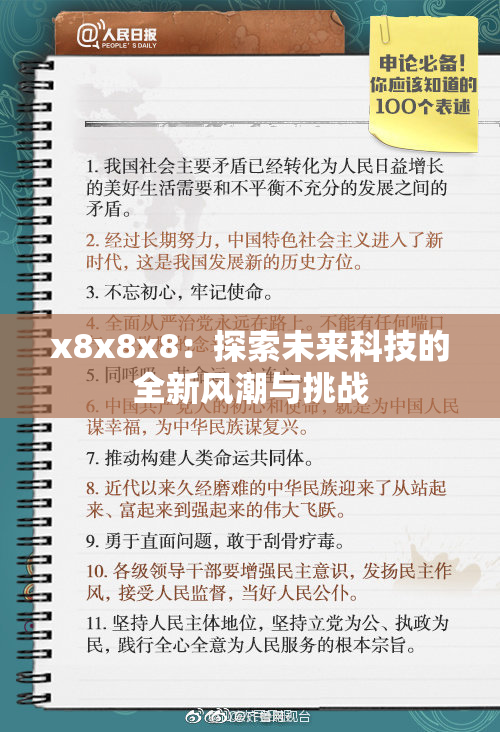 x8x8x8：探索未来科技的全新风潮与挑战