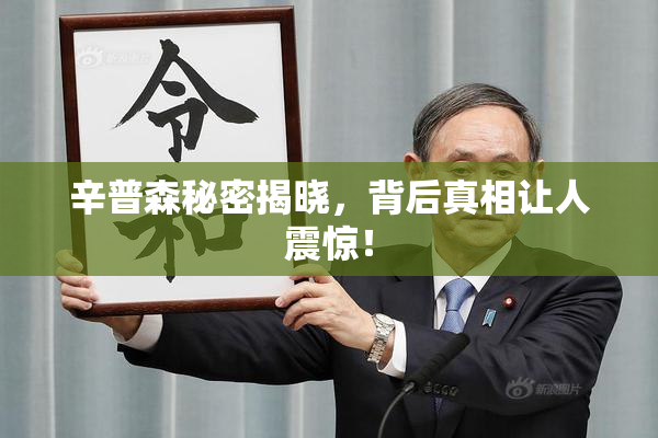 辛普森秘密揭晓，背后真相让人震惊！
