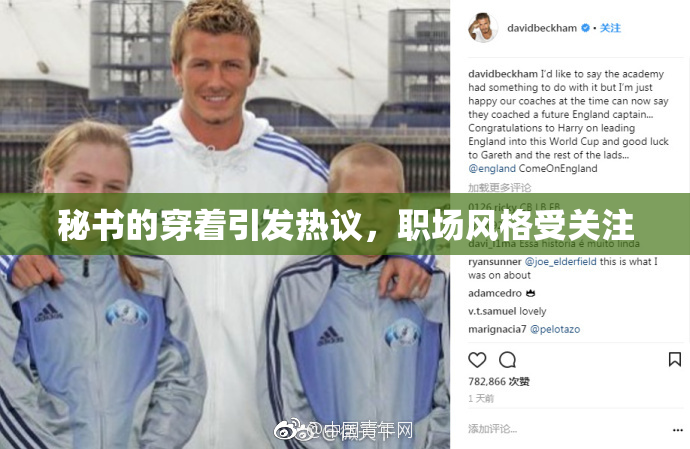 秘书的穿着引发热议，职场风格受关注