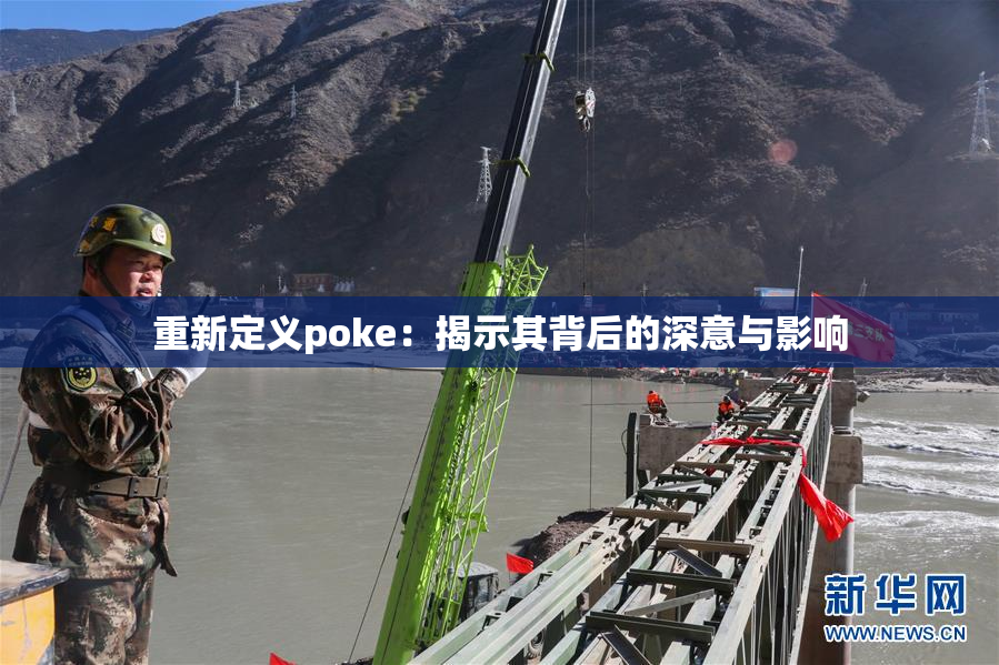 重新定义poke：揭示其背后的深意与影响