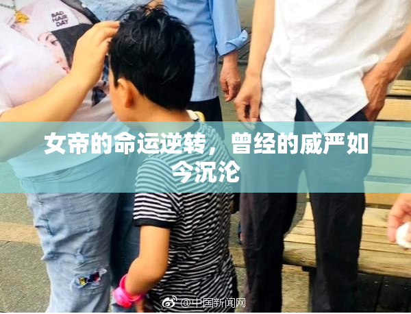 女帝的命运逆转，曾经的威严如今沉沦