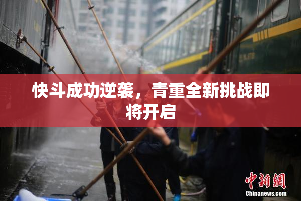 快斗成功逆袭，青重全新挑战即将开启