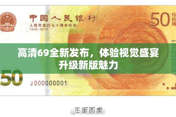 高清69全新发布，体验视觉盛宴升级新版魅力