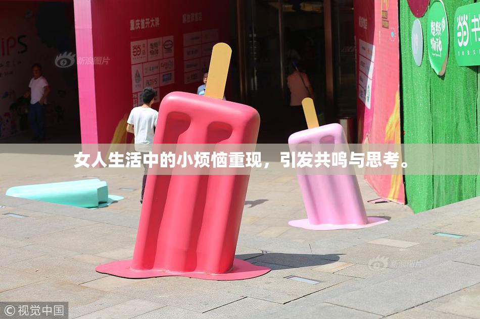 女人生活中的小烦恼重现，引发共鸣与思考。