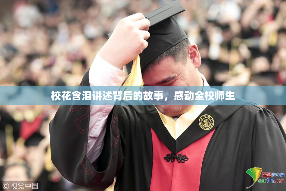 校花含泪讲述背后的故事，感动全校师生