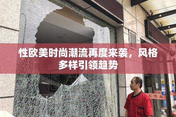 性欧美时尚潮流再度来袭，风格多样引领趋势
