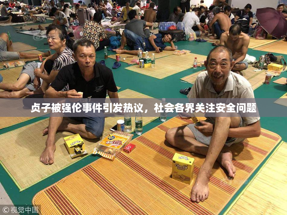 贞子被强伦事件引发热议，社会各界关注安全问题