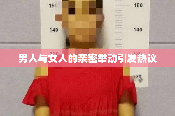 男人与女人的亲密举动引发热议