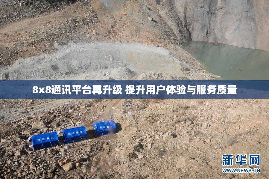 8x8通讯平台再升级 提升用户体验与服务质量