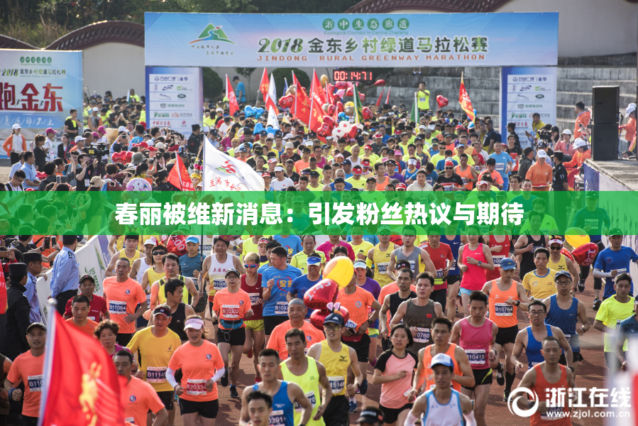 春丽被维新消息：引发粉丝热议与期待
