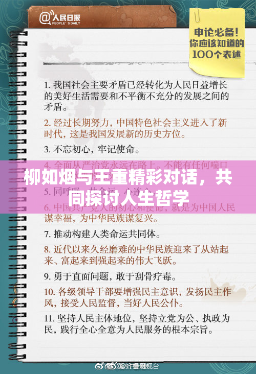柳如烟与王重精彩对话，共同探讨人生哲学