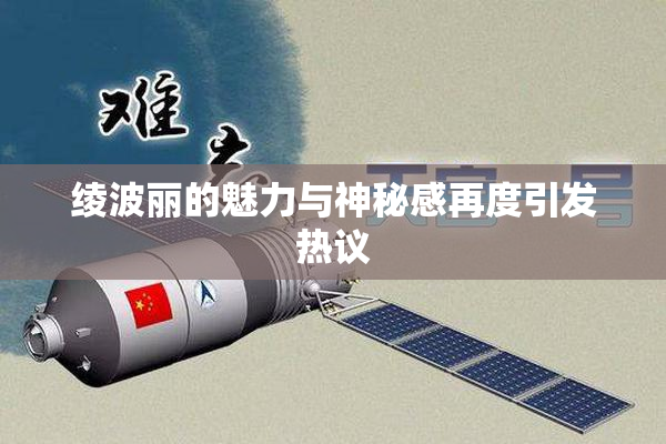 绫波丽的魅力与神秘感再度引发热议