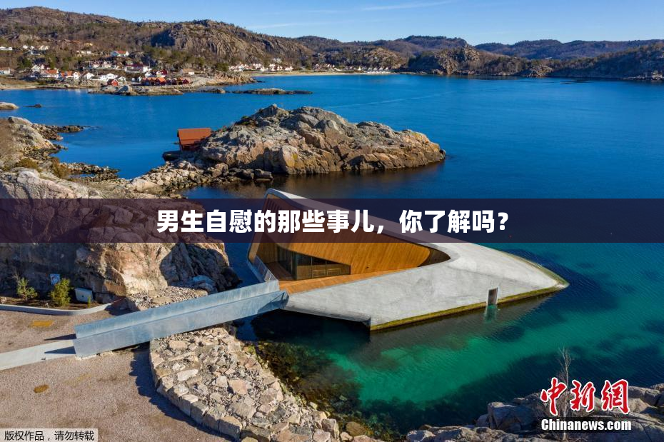 男生自慰的那些事儿，你了解吗？