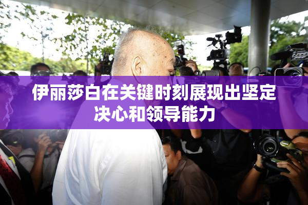伊丽莎白在关键时刻展现出坚定决心和领导能力