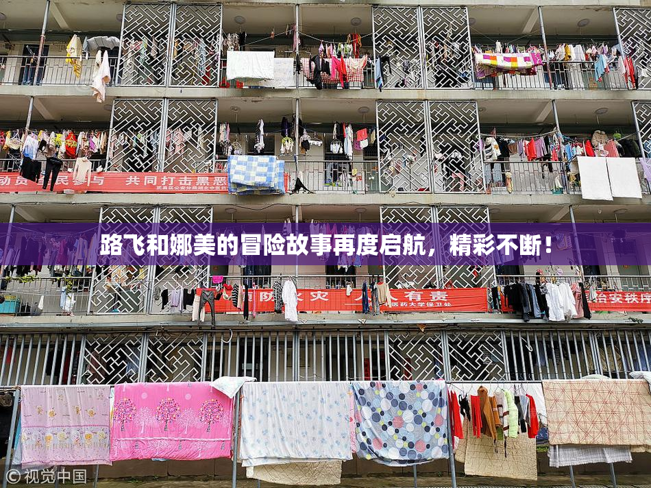 路飞和娜美的冒险故事再度启航，精彩不断！