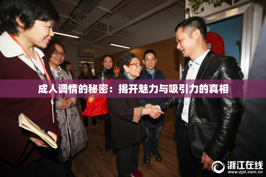 成人调情的秘密：揭开魅力与吸引力的真相