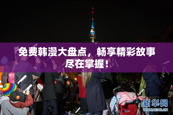 免费韩漫大盘点，畅享精彩故事尽在掌握！
