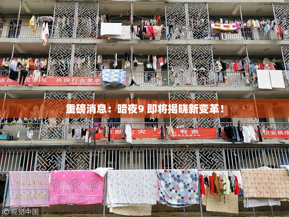 重磅消息：暗夜9 即将揭晓新变革！
