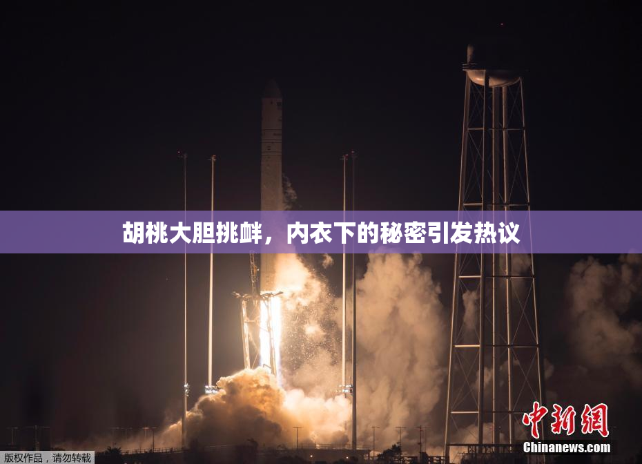 胡桃大胆挑衅，内衣下的秘密引发热议