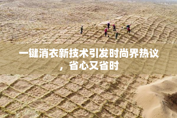 一键消衣新技术引发时尚界热议，省心又省时