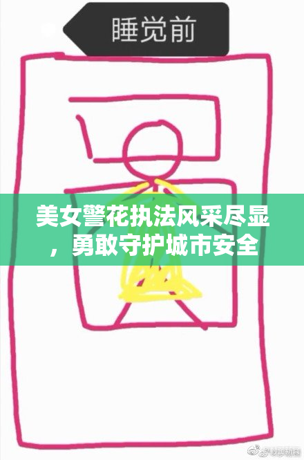 美女警花执法风采尽显，勇敢守护城市安全