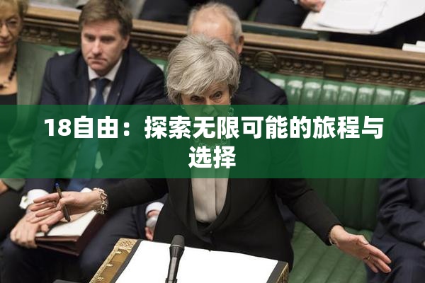 18自由：探索无限可能的旅程与选择
