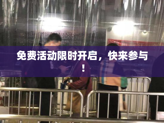 免费活动限时开启，快来参与！