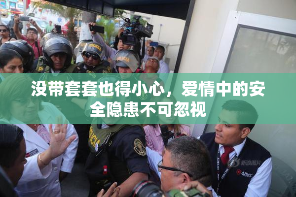 没带套套也得小心，爱情中的安全隐患不可忽视
